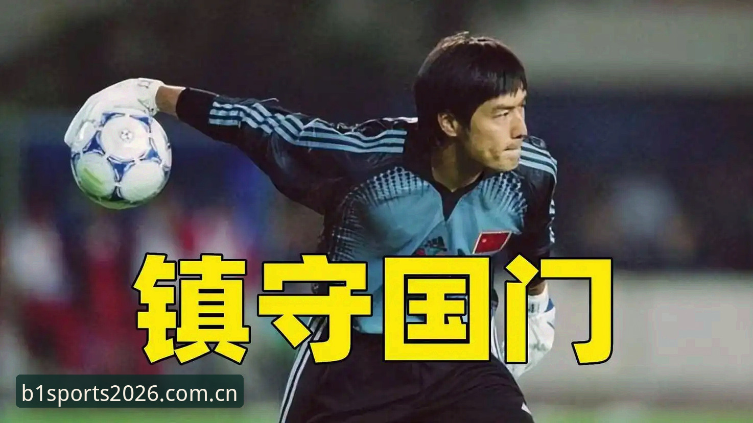 终身禁足 vs 五年禁赛：bsports必一体育数据观察下的足协第三批名单处罚对比