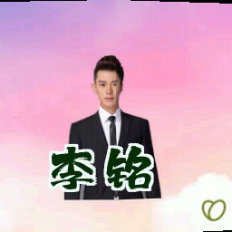 李铭